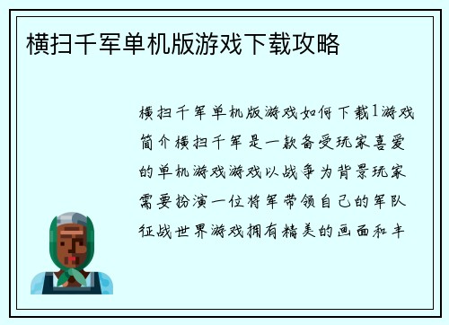 横扫千军单机版游戏下载攻略