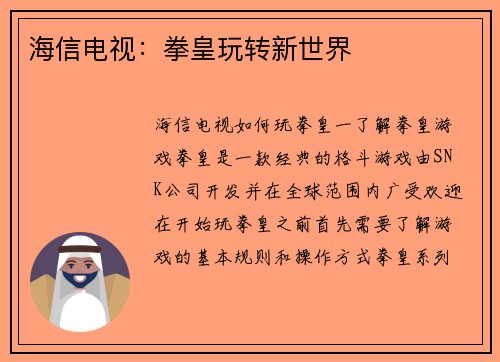 海信电视：拳皇玩转新世界