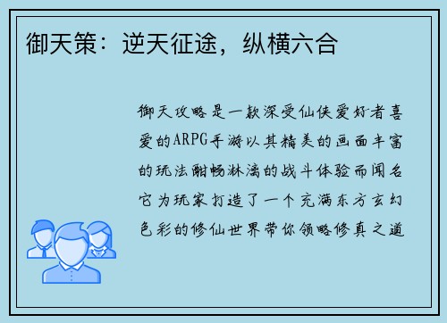 御天策：逆天征途，纵横六合