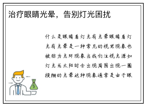 治疗眼睛光晕，告别灯光困扰