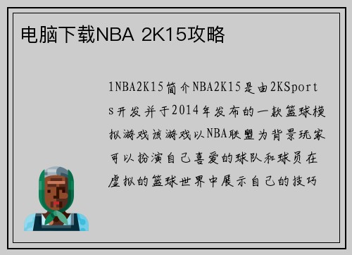 电脑下载NBA 2K15攻略