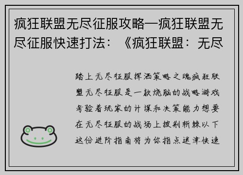 疯狂联盟无尽征服攻略—疯狂联盟无尽征服快速打法：《疯狂联盟：无尽征服进阶指南》