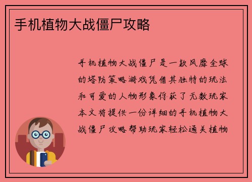 手机植物大战僵尸攻略