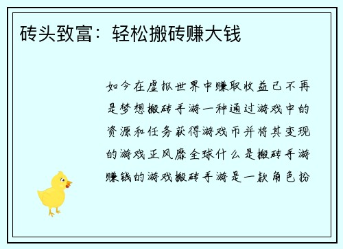 砖头致富：轻松搬砖赚大钱