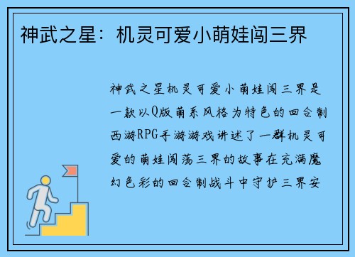 神武之星：机灵可爱小萌娃闯三界
