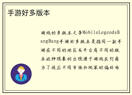 手游好多版本