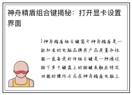 神舟精盾组合键揭秘：打开显卡设置界面