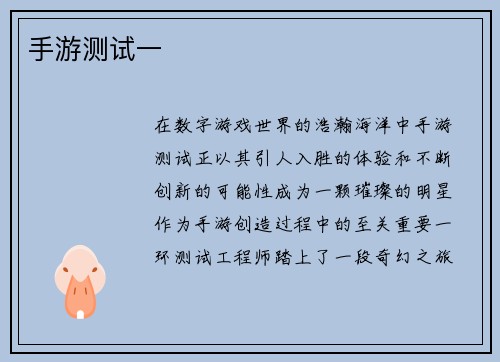 手游测试一