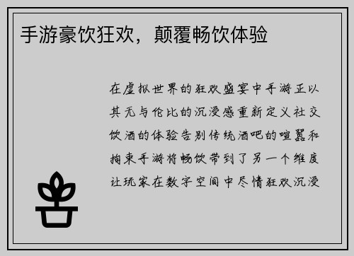手游豪饮狂欢，颠覆畅饮体验