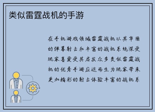 类似雷霆战机的手游