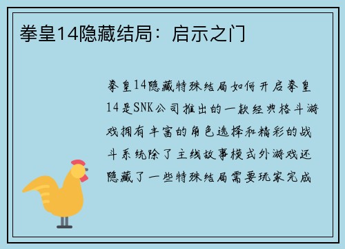 拳皇14隐藏结局：启示之门