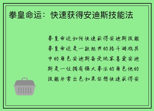 拳皇命运：快速获得安迪斯技能法