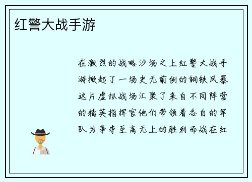 红警大战手游