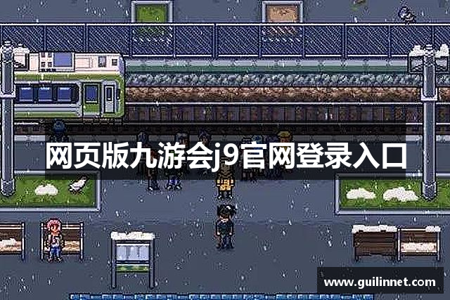 网页版九游会j9官网登录入口
